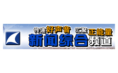 兰pg电子溪新闻综合频道节目列表