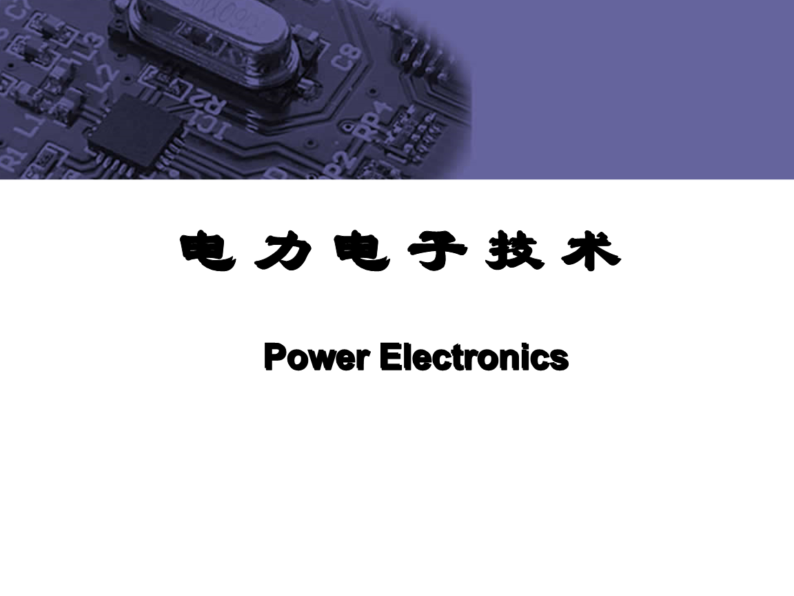 pg电子:电力电子变流器的研究除了从控制算法上创新还能从哪些方面创新