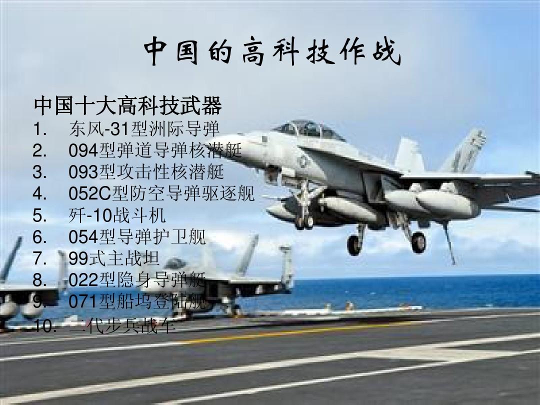 pg电子:中国军事科技强国发展史ppt 18页