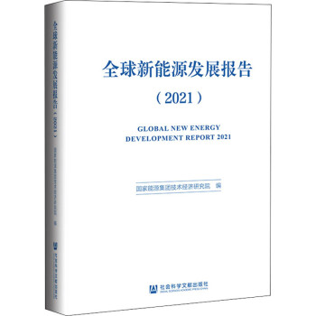 《202pg电子0年中国能源发展报告》在京发布